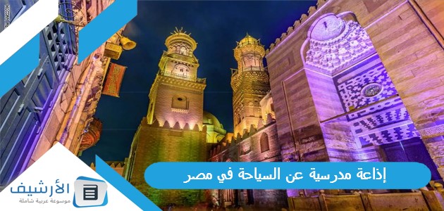 إذاعة مدرسية عن السياحة في مصر