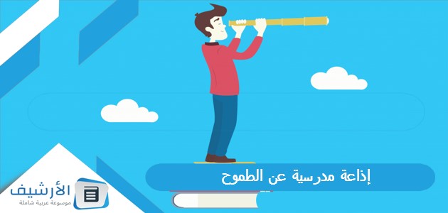 إذاعة مدرسية عن الطموح