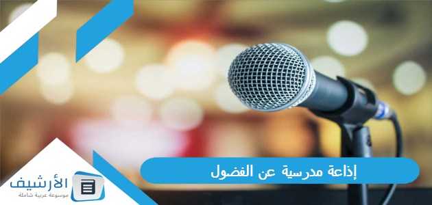 إذاعة مدرسية عن الفضول