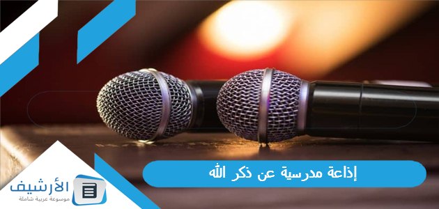 إذاعة مدرسية عن ذكر الله