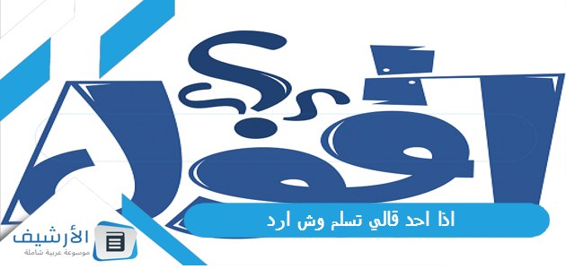 اذا احد قالي تسلم وش ارد