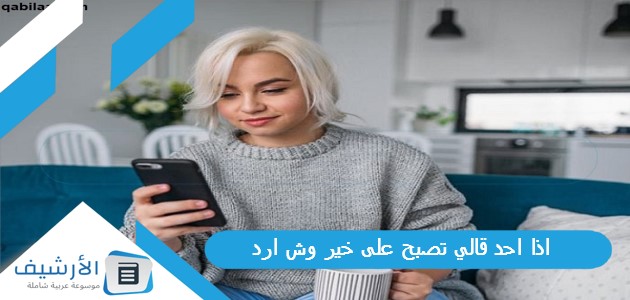 اذا احد قالي تصبح على خير وش ارد