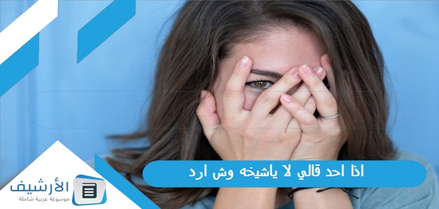 اذا احد قالي لا ياشيخه وش ارد