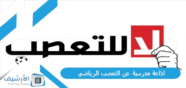 اذاعة مدرسية عن التعصب الرياضي