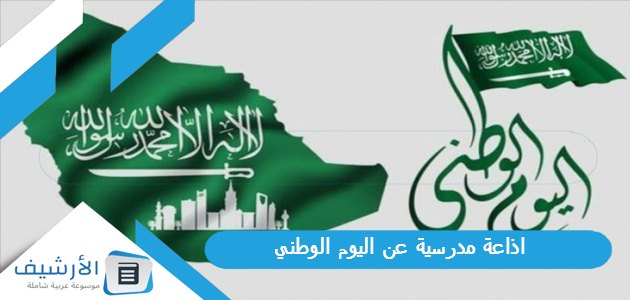 اذاعة مدرسية عن اليوم الوطني