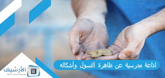 اذاعة مدرسية عن ظاهرة التسول وأشكاله