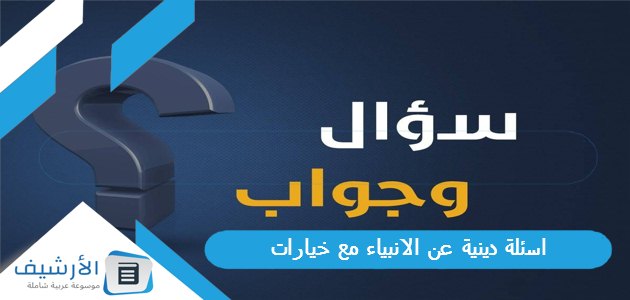 اسئلة دينية عن الانبياء مع خيارات