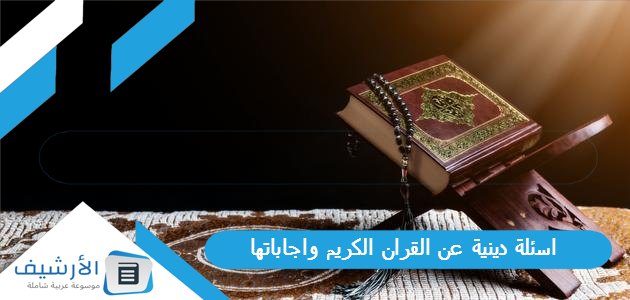 اسئلة دينية عن القران الكريم واجاباتها