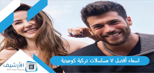 اسماء أفضل 7 مسلسلات تركية كوميدية