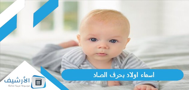 اسماء اولاد بحرف الصاد