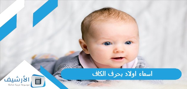 اسماء اولاد بحرف الكاف