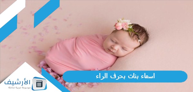 اسماء بنات بحرف الراء