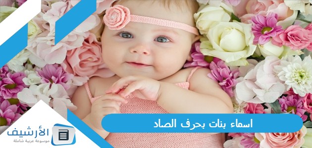 اسماء بنات بحرف الصاد