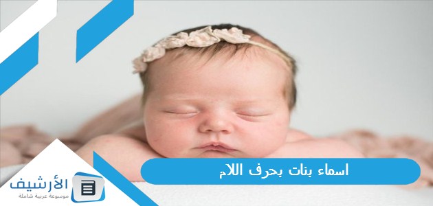 اسماء بنات بحرف اللام