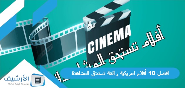 افضل 10 أفلام امريكية رائعة تستحق المشاهدة