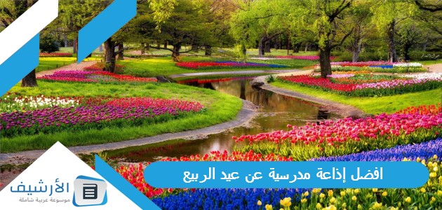 افضل إذاعة مدرسية عن عيد الربيع