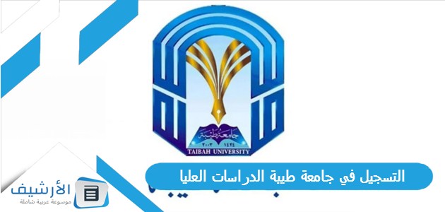 التسجيل في جامعة طيبة الدراسات العليا