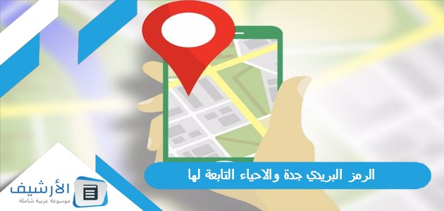 الرمز البريدي جدة والاحياء التابعة لها