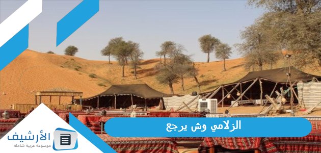 الزلامي وش يرجع