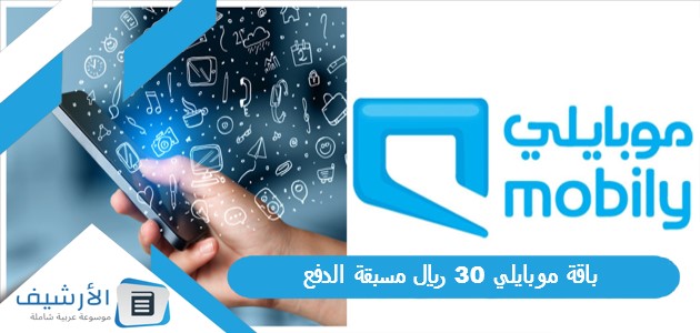 باقة موبايلي 30 ريال مسبقة الدفع