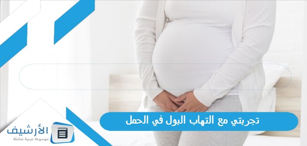 تجربتي مع التهاب البول في الحمل