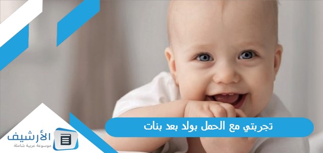 تجربتي مع الحمل بولد بعد بنات