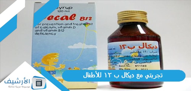 تجربتي مع ديكال ب 12 للأطفال