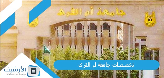 تخصصات جامعة ام القرى