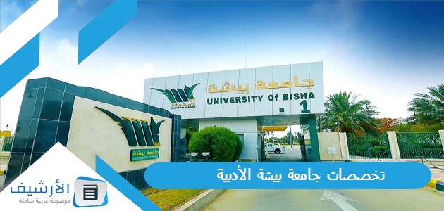 تخصصات جامعة بيشة الأدبية