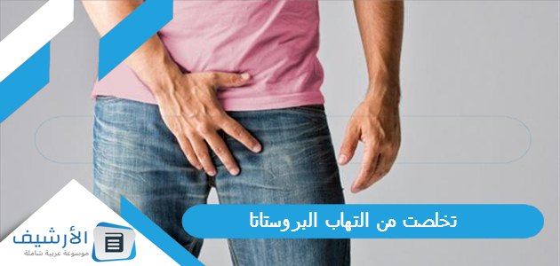  تخلصت من التهاب البروستاتا