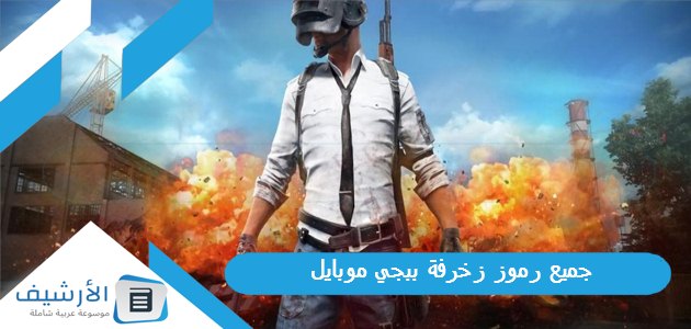 جميع رموز زخرفة ببجي موبايل