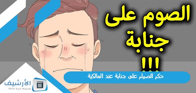 حكم الصيام على جنابة عند المالكية