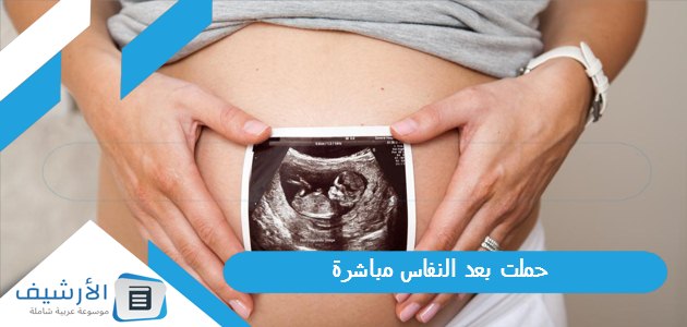 حملت بعد النفاس مباشرة