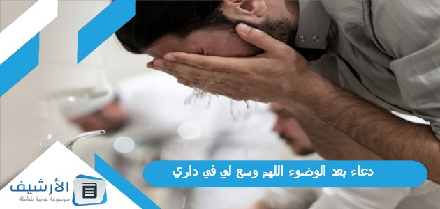 دعاء بعد الوضوء اللهم وسع لي في داري