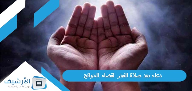 دعاء بعد صلاة الفجر لقضاء الحوائج