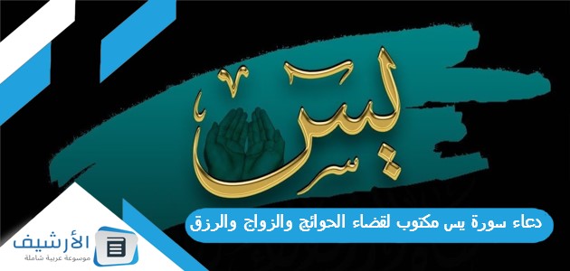 دعاء سورة يس مكتوب لقضاء الحوائج والزواج والرزق