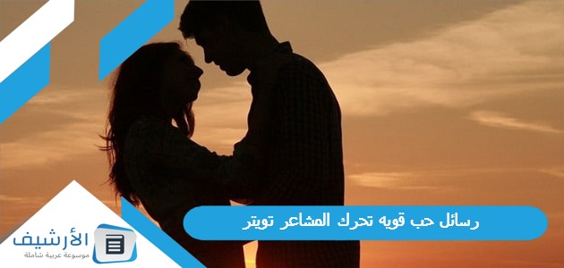 رسائل حب قويه تحرك المشاعر تويتر