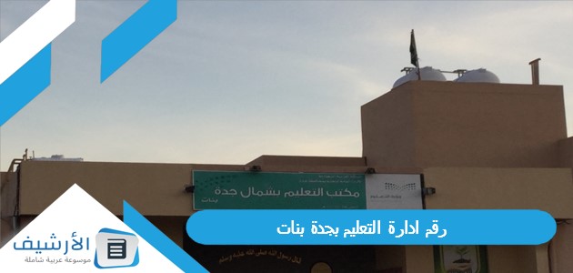 رقم ادارة التعليم بجدة بنات