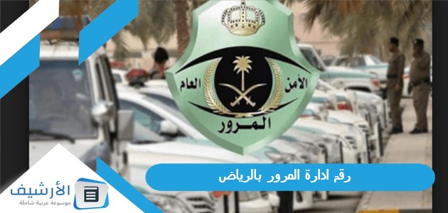 رقم ادارة المرور بالرياض