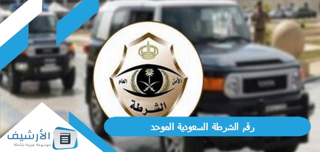 رقم الشرطة السعودية الموحد