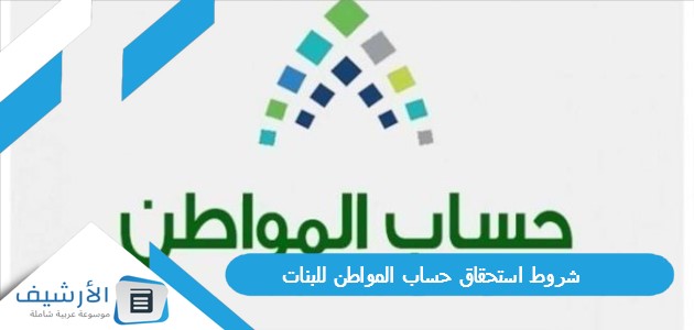 شروط استحقاق حساب المواطن للبنات