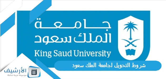 شروط التحويل لجامعة الملك سعود