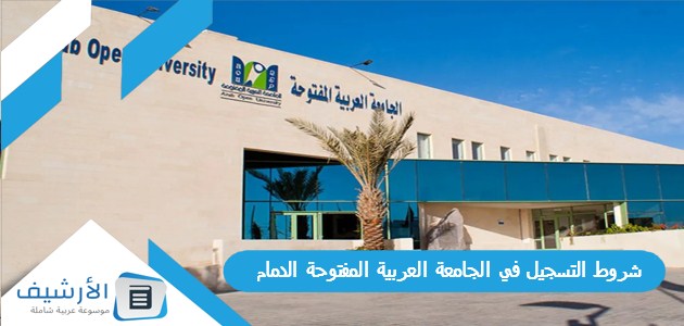 شروط التسجيل في الجامعة العربية المفتوحة الدمام