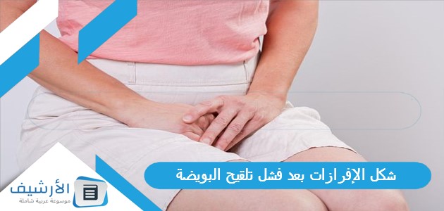 شكل الإفرازات بعد فشل تلقيح البويضة