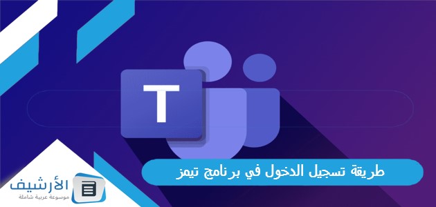 طريقة تسجيل الدخول في برنامج تيمز