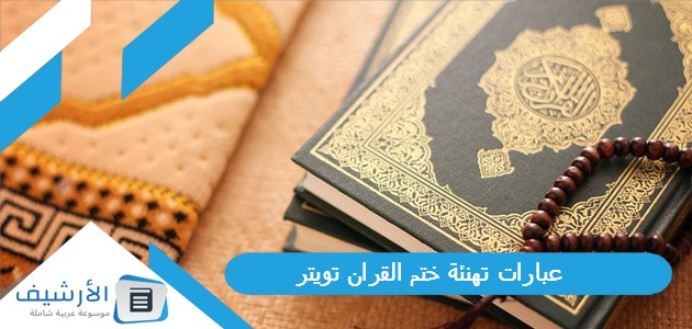 عبارات تهنئة ختم القران تويتر