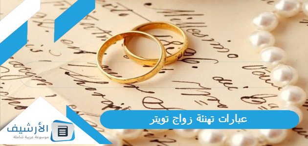 عبارات تهنئة زواج تويتر