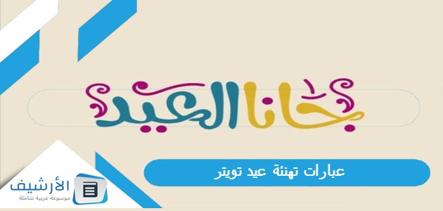 عبارات تهنئة عيد تويتر