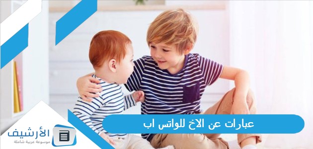 عبارات عن الاخ للواتس اب