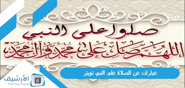 عبارات عن الصلاة على النبي تويتر